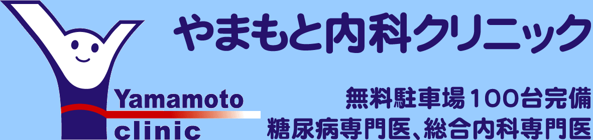 茅ヶ崎市の糖尿病専門医、総合内科専門医のやまもと内科クリニック